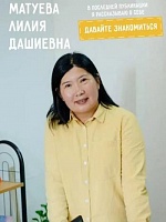 Матуева Лилия Дашиевна
